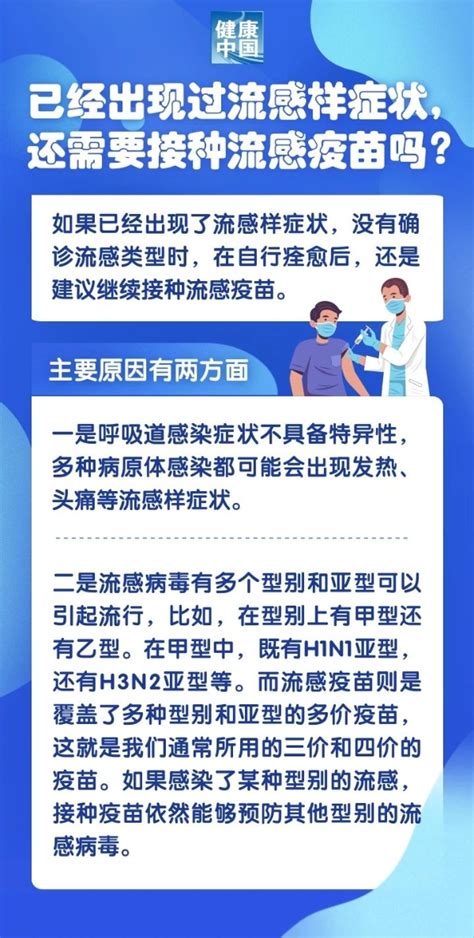 淄博市卫生健康委员会 健康资讯 接种流感疫苗后，为什么还会感冒？已经出现过流感样症状，还需要接种流感疫苗吗？