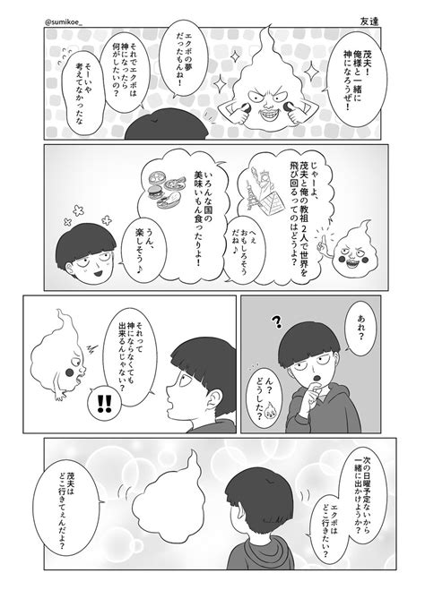 モブサイコ100 モブくんとエクボ 」すみこの漫画