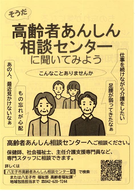 高齢者あんしん相談センターからのお知らせ（八王子市福祉部） 南大沢町会