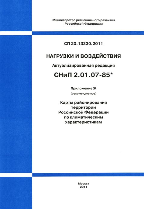 Скачать СП 20.13330.2011 Нагрузки и воздействия