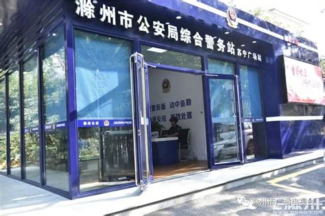 滁州城区首批3个综合警务站正式启用！ 市公安局