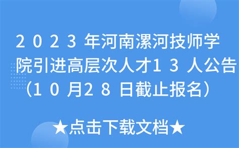 2023年河南漯河技师学院引进高层次人才13人公告（10月28日截止报名）