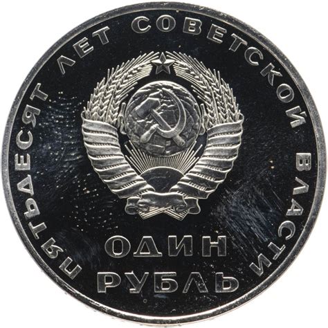 Монета 1 рубль 1967 50 лет Советской власти стоимостью 9476 руб.