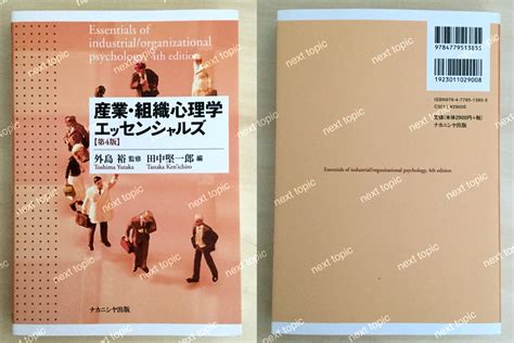 産業・組織心理学を学ぶ 心理職のためのエッセンシャルズ 産業・組織心理学講座第1巻／金井篤子編者産業・組織心理学会 エンターテインメント