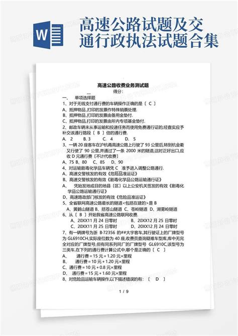 高速公路试题及交通行政执法试题合集word模板下载编号qyjjjkzp熊猫办公