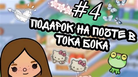 Подарок на почте ️🦋 Toca Life Worldтока бока Toca Boca Youtube