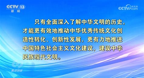 焦点访谈：努力建设中华民族现代文明