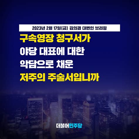 더불어민주당 On Twitter 구속영장 청구서가 야당 대표에 대한 악담으로 채운 저주의 주술서입니까 악담으로 가득 찬