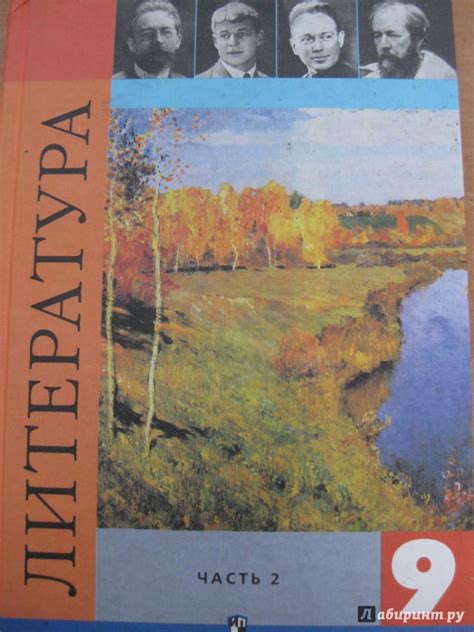 Книга: Литература. 9 класс. Учебник. В 2-х частях. Часть 2. ФГОС ...