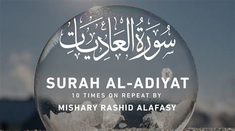 Surah Al Adiyat By Mishary Rashid Alafasy 10x Repeat مشاري بن راشد العفاسي سورة العاديات