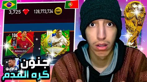 سلسلة فيفا موبايل 22 من الصفر العودة106 محتار 😱💎🤔 Fifa Mobile Youtube