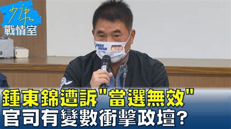 競總主委涉賄鍾東錦遭訴 當選無效 官司有變數衝擊政壇 少康戰情室 20221221 Youtube