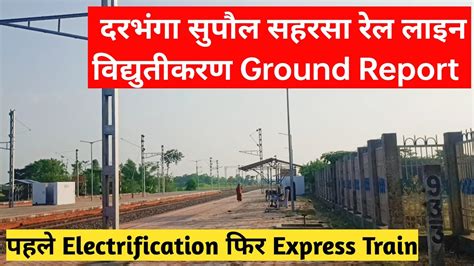 दरभंगा सहरसा रेल लाइन विद्युतीकरण अपडेट Darbhanga Saharsa Rail Line