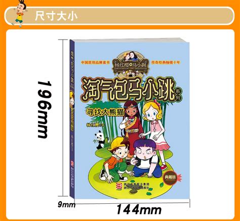 淘气包马小跳系列典藏版第13册寻找大熊猫杨红樱系全套校园成长励志小说文字版6 10 12岁儿童文学童话故事书课外读物虎窝淘
