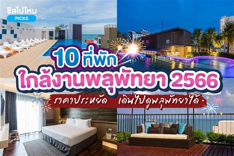 10 ที่พักใกล้งานพลุพัทยา 2566 ราคาประหยัดเดินไปดูพลุริมทะเลพัทยาได้