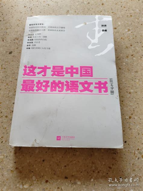 这才是中国最好的语文书：散文分册？叶开 编孔夫子旧书网