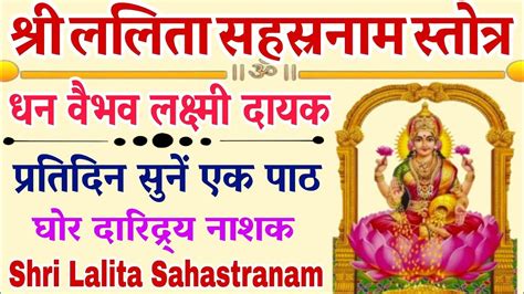 Shri Lalita Sahstranaam‌ श्री ललिता सहस्रनाम स्तोत्रम् सर्व कामना पूर्ति के लिए सुनें ललिता