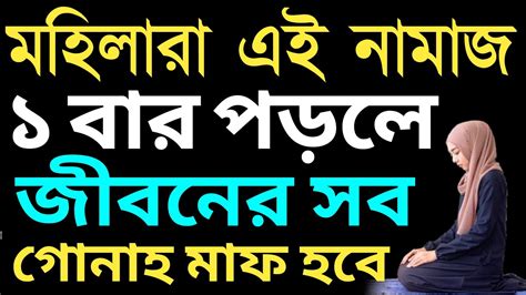 মহিলারা এই নামাজটি একবার পড়লে জীবনের সব গুনাহ মাফ হবে Tawbar Namaz