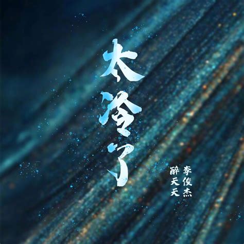 ‎《太冷了 Single》 李俊杰 And 醉夭夭的专辑 Apple Music