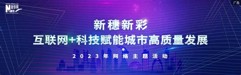 新穗新彩 互联网科技赋能城市高质量发展2023年网络主题活动新华网