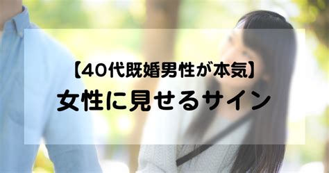 40代既婚男性の本気の恋愛！不倫相手の女性に見せるサイン特徴、好きにさせる方法は？