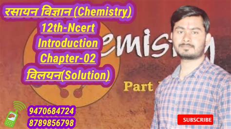 Chemistry 12th In Hindi Chapter Solution विलयन Introduction Solution Ncert Questions Youtube