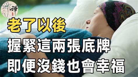 佛禪：人老了，怎麽才能活得體面一些？握緊這兩張底牌，即便沒錢也會幸福 Youtube