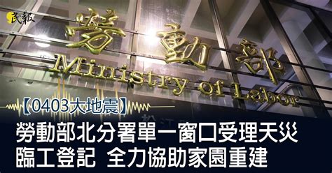 民報 Taiwan People News 《0403大地震》勞動部北分署單一窗口受理天災臨工登記 全力協助家園重建