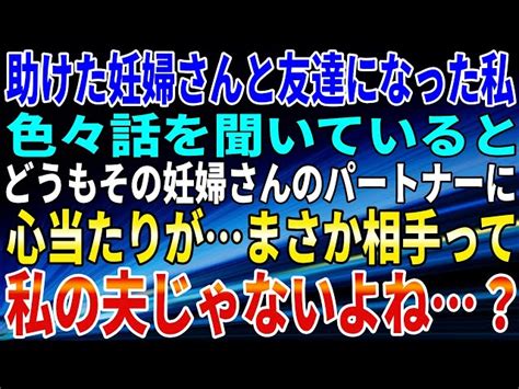 【スカッとする話】助けた妊婦さんと友達になった私。色々話を聞いていると、どうもその妊婦さんのパートナーに心当たりがまさか相手って私の夫じゃないよね？ スカッとスマッシュ｜youtube