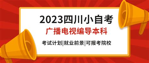 2023四川小自考广播电视编导本科成都理工大学 哔哩哔哩