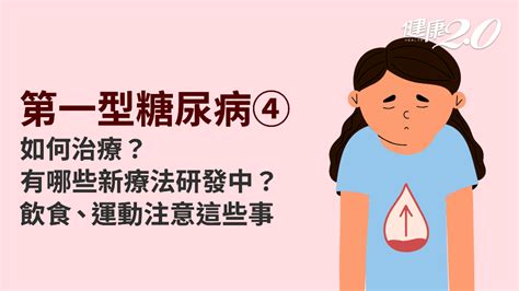 第一型糖尿病／如何診斷第一型糖尿病？一定要打胰島素嗎？掌握飲食原則避免血糖波動治療最新療法胰臟移植