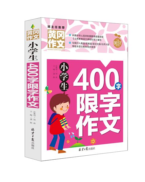 黄冈班主任推荐4册小学生300字限字作文400字500字600字作文大全黄冈作文3 4 5 6年级课外读物辅导书三四五六年级作文素材辅导书虎窝淘