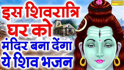 शिवरात्रि स्पेशल जय हो जय हो भोले बाबा Jai Ho Jai Ho Bhole Baba Latest Shivratri Bhajan