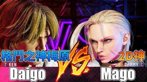 SF6 梅原 肯 對 Mago 嘉米 Daigo Ken vs Mago Cammy Street Fighter 6