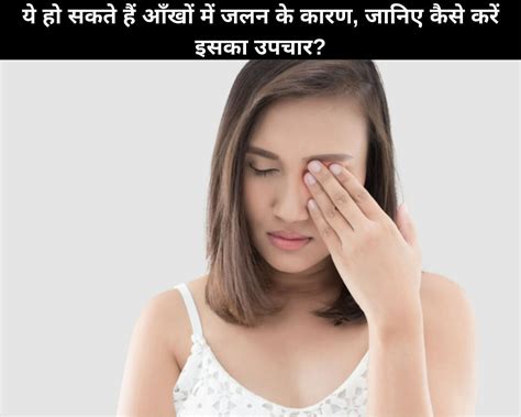 Causes And Treatment Of Irritation In The Eyes In Hindi ये हो सकते हैं