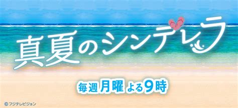 ドラマ真夏のシンデレラオフィシャルグッズ フジテレビe ショップ