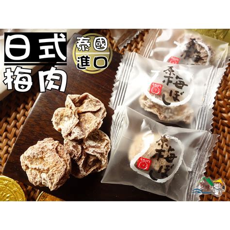 【野味食品】日式梅肉單片獨立包裝50g小包100g大包桃園實體店面出貨梅肉梅乾梅片日式梅片單顆裝 蝦皮購物