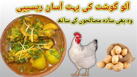 Aloo Chicken Ki Recipe Traditional Aloo Chicken Curry شوربہ والا