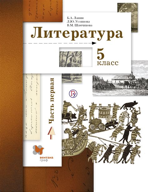 Л. Ю. Устинова, Литература. 5 класс. Часть первая – читать онлайн на ЛитРес