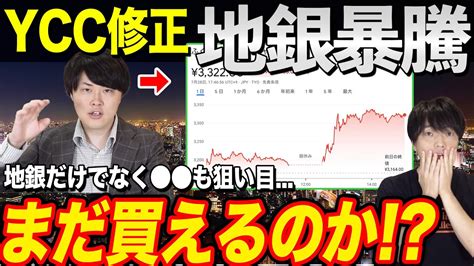 【日銀動く】事実上のycc修正で銀行株が爆上げ！今後の地銀はどうなるのか Youtube