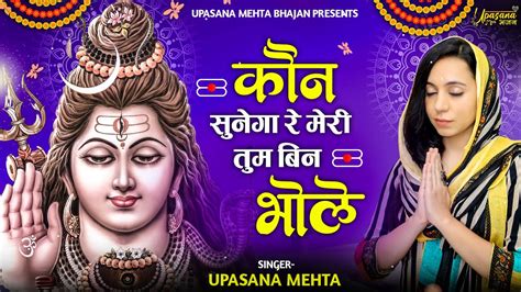 कौन सुनेगा रे मेरी तुम बिन भोले शिव हिंदी भजन लिरिक्स Hindi Bhajan