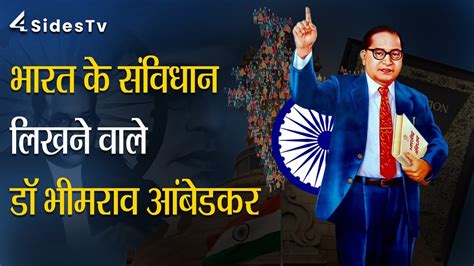 भारत के संविधान लिखने वाले डॉ भीमराव आंबेडकर Dr Bhimrao Ambedkar