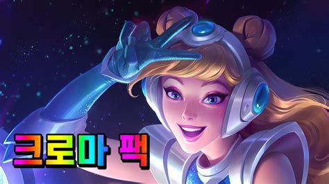 우주 그루브 럭스 크로마 팩 Space Groove Lux Chroma Pack Youtube