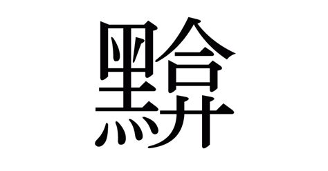 漢字「黭」の部首・画数・読み方・意味など