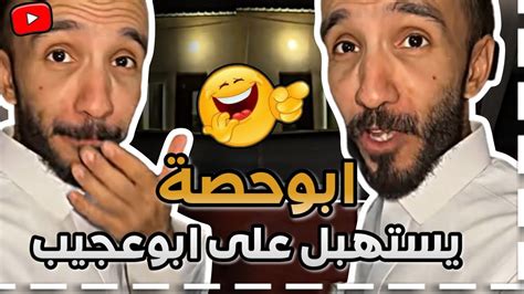 ابوحصةيستهبل على ابوعجيب 🤣💔 ابوحصة سناب Youtube