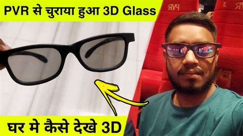 How To Use Pvr 3d Glasses At Home Watch 3d Movies At Home Using 3d Glasses The Technologist