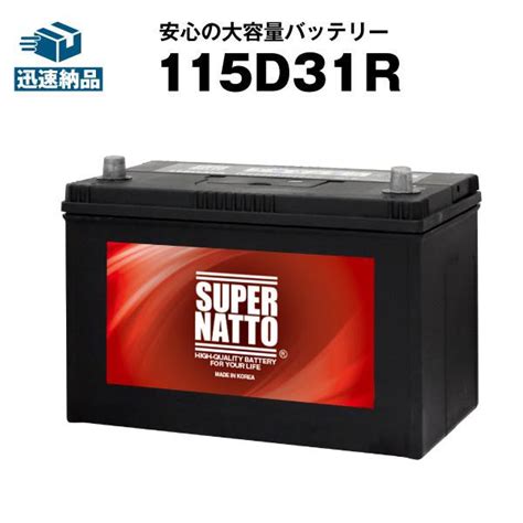 13周年記念イベントが 115D31R カーバッテリー コスパ最強 65D31R 75D31R 85D31R 90D31R 95D31R ...