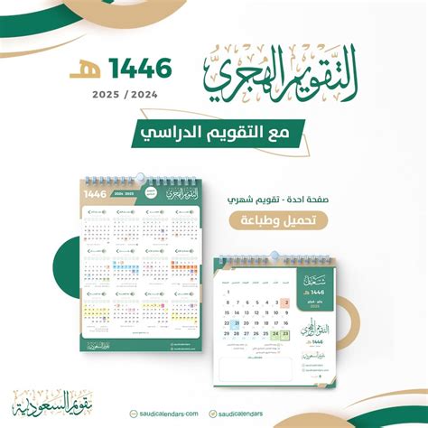 التقويم الهجري 1446 هـ الموافق 2024 2025 م تحميل و طباعة تقويم