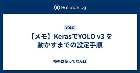 【メモ】kerasでyolo V3 を動かすまでの設定手順 技術は使ってなんぼ