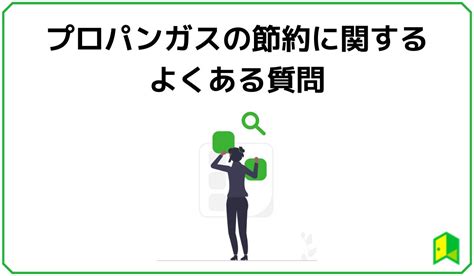 プロパンガス代の節約方法10選！今日からすぐに取り組める節約テクニックを紹介｜いろはにマネー